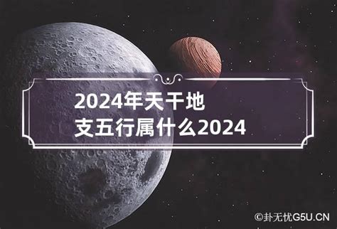 2024年天干